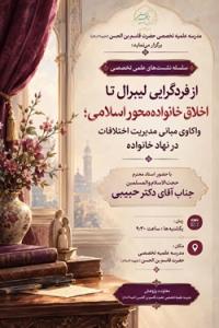 از فردگرایی لیبرال تا اخلاق خانواده‌محور اسلامی؛ واکاوی مبانی مدیریت اختلافات در نهاد خانواده