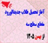 خدمات آموزشی: ز (23) آغاز تحصیل طلاب جدیدالورود مقطع سطح سه از نیم‌­سال بهمن ماه 1406-1405