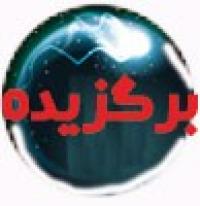 چکیدة آثار و معرفی برگزیدگان خواهر پنجمین جشنوارة علامة حلّی