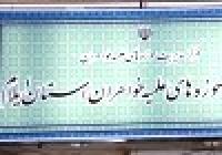 برگزاری کارگاه آموزشی مشاوران مدارس علمیه خواهران استان ایلام‌