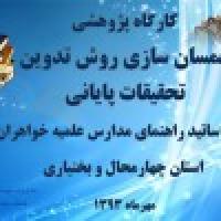 برگزاری کار گاه پژوهشی