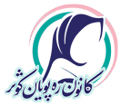 رهپویان کوثر
