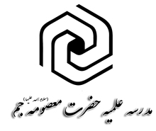 مدرسه علميه حضرت معصومه س جم