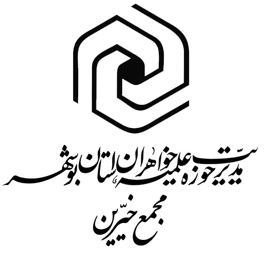 مجمع خیرین حوزه های علمیه خواهران استان بوشهر