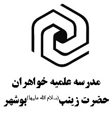 مدرسه علمیه حضرت زینب سلام الله علیها بوشهر