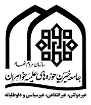 جامعه خیرین حوزه های علمیه خواهران