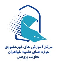 معاونت پژوهش مرکز آموزشهای غیر حضوری