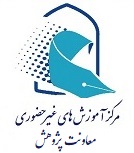معاونت پژوهش مرکز آموزشهای غیر حضوری