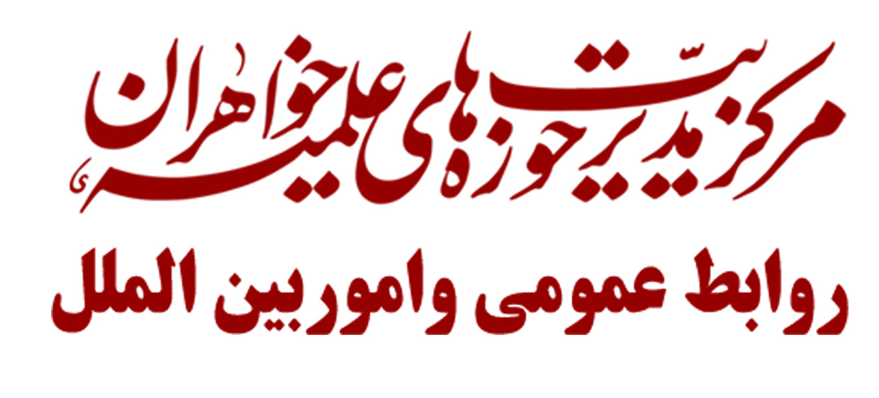 روابط عمومی و امور بین‌الملل
