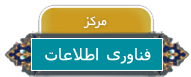 مرکز فناوری اطلاعات