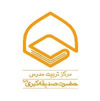 تربیت مدرس صدیقه کبری سلام الله علیها قم