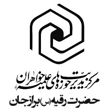 مدرسه علميه حضرت رقيه  برازجان