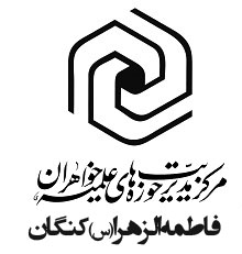 مدرسه علميه فاطمه الزهرا س کنگان