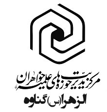 مدرسه علميه الزهرا س گناوه