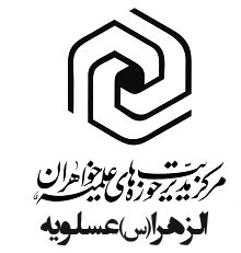 مدرسه علميه الزهرا س عسلویه